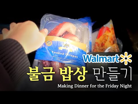 [불금밥상] Ep 17. Walmart, 문어초무침  |||  Making dinner for the Friday night! Spicy Octopus with Vegetables