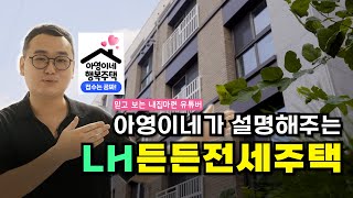 내집마련 파트너 아영이네 행복주택이랑 함께하는 LH 든든전세주택 투어!