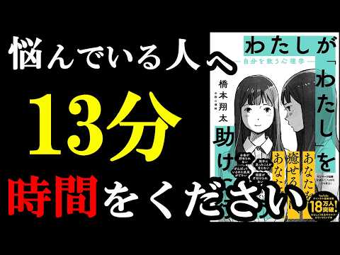 こんな悩みの解消法、あったのかぁぁぁ！！！！13分で完全解説！『わたしが「わたし」を助けに行こう　―自分を救う心理学―』