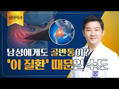 남성 골반통이 있다면 의심해야 할 질환은? 전립선 질환 문제일 수도 | 질병백과