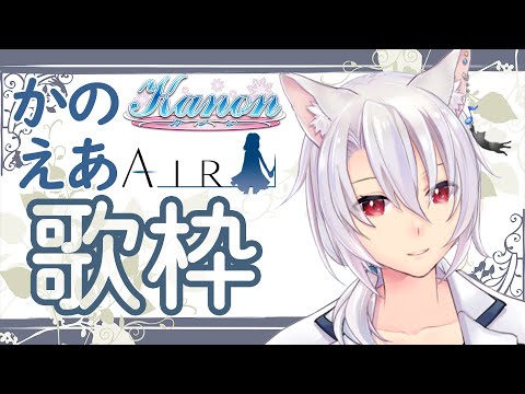 【 #歌枠 】懐かしい鍵曲を歌っていくかのえあ歌枠【銀音 #個人勢vtuber 】