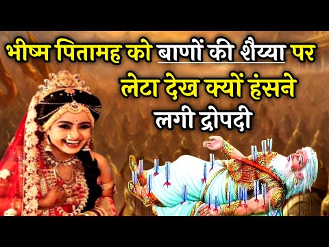 द्रौपदी भीष्म को बाणों की शैय्या पर लेटे देख क्यों हंसने लगी | Mahabharat