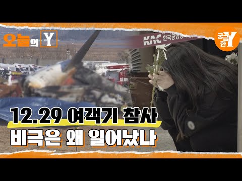 [선공개] 사망자만 179명… 12.29 여객기 참사 | 오늘의Y