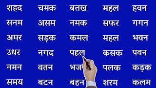 तीन अक्षर वाले शब्द l how to learn hindi l recognise the words in Hindi l Teen akshar wale shabd