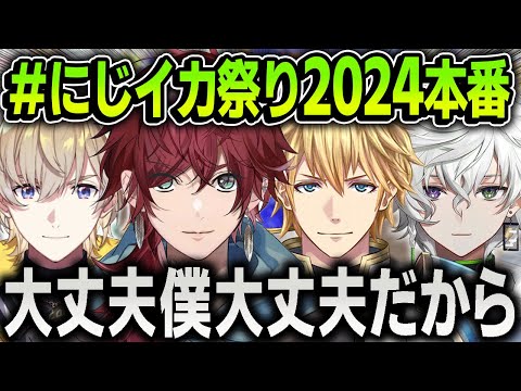 【スプラ３】にじイカ祭り2024本番で熱い試合を魅せまくるローレンたちまとめ【にじさんじ / 切り抜き / ローレン・イロアス / エクス・アルビオ / 風楽奏斗 / 叢雲カゲツ】