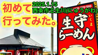 (月曜定休)【生守(いくま)ラーメン】行きました。(西条市壬生川)愛媛の濃い〜ラーメンおじさん(2025.1.15県内1042店舗訪問完了)