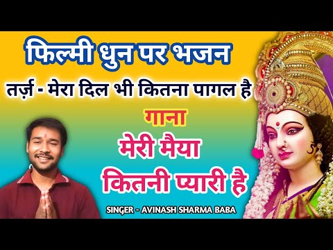 Meri Durga Maiya Kitni Pyari hai | Mera Dil Bhi Kitna Pagal hai. Filmi dhun par Durga Ma ka geet.