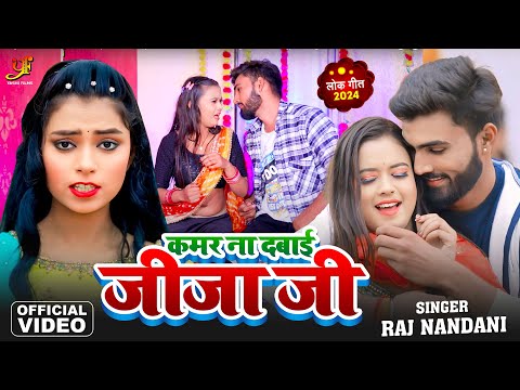 #Video - कमर न दबाई जीजा जी | #Raj Nandani | Kamar Na Dabai Jija Ji | New Bhojpuri Song 2024