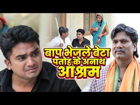 बाप भेजले बेटा पतोह के अनाथ आश्रम | Bhojpuri Emotional Story | Bhojpuri New Video