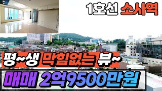 [부천아파트매매](no.449)평생 막힘없는 전망좋은뷰를 품은 소사역 초역세권의 관리잘된 준신축아파트 비싸게 신축아파트 살 필요없어요![소사본동아파트][부천신축아파트]