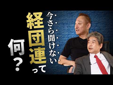 【経団連って何？】自民党と政治献金の不都合な真実#政経電論 #佐藤尊徳 #井川意高