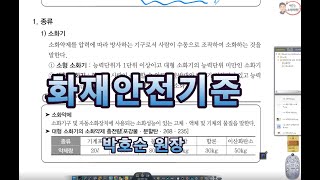 [박호순 소방학원] 박호순 원장의 화재안전기준 현장 강의!