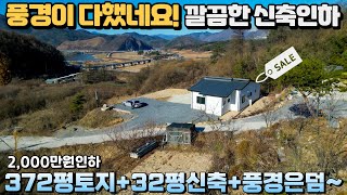 [2,000만원인하] 배산임수 강원도 신축주택▶️427평토지/30주택/주천강뷰/배산임수 강원도전원주택ㅣ전원주택ㅣ귀촌ㅣ세컨하우스ㅣ영월군전원주택