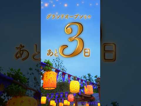 【公式】ファンタジースプリングス グランドオープンまであと3日！ | 東京ディズニーシー/Tokyo DisneySea