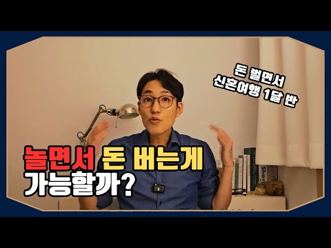 놀면서 돈 벌고 싶다고요? 이렇게 한 번 해 보세요