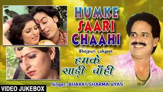 HUMKE SAARI CHAAHI | OLD BHOJPURI LOKGEET VIDEO SONGS JUKEBOX | SINGER - BHARAT SHARMA VYAS