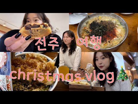 여행vlog | 전주에서 크리스마스 분위기 느끼기🎄🩷 | 마래당(딸기케잌+크레이프롤), 풍년제과, 베테랑칼국수, 기복(백골뱅이오뎅탕), 전주동물원, 치히로(텐동+김치나베돈가스)