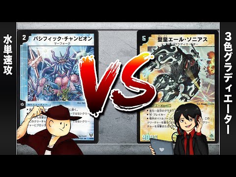 【デュエマクラシック05】水単速攻 VS エールソニアス【対戦動画】