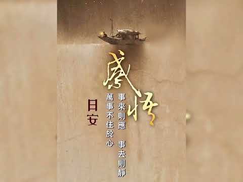 日有小暖，歲有小安；順隧無虞，皆得所願~朋友早安