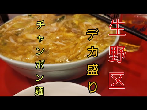 生野区‥町中華 二人がかりで食べても減らない デカ盛りチャンポン麺￥900