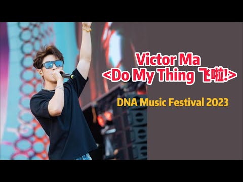 🧬• Victor Ma "Do My Thing 飞啦"【231004 DNA Music Festival】