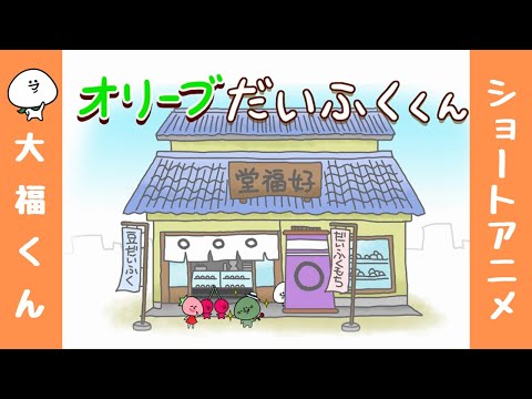 【大福くん】アニメ「オリーブだいふくくん」／Olieve daifuku boy／小橄欖大福