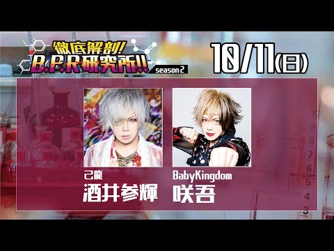 徹底解剖!B.P.R研究所!! season2【酒井参輝＆咲吾】