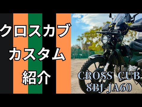 【クロスカブ110】クロスカブカスタム全紹介　2024〜2025年冬バージョン　JA60 CC110改造記録