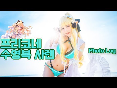 [프리코네] 쵸비의 수영복 사렌 코스프레 촬영 Log