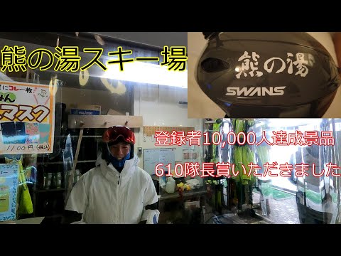 【志賀高原】熊の湯スキー場　ほぼ全面滑走可　610隊長にもお会いしました。