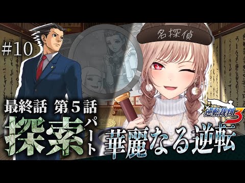 【逆転裁判3】#10 最終話 華麗なる逆転 やるぞ！！！ ※ネタバレ含 【にじさんじ】