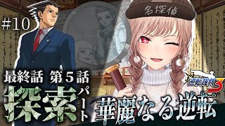 【逆転裁判3】#10 最終話 華麗なる逆転 やるぞ！！！ ※ネタバレ含 【にじさんじ】