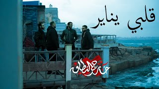 Khareg Al Netak - Alby Yanayer | خارج النطاق - قلبي يناير