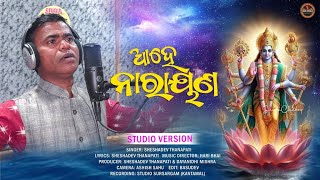 Coming Soon ....Ahe Narayana || Sheshadev Thanapati || Sambalpuri Bhajan || Bhajan || Song World