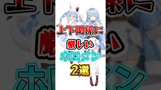 上下関係に厳しいホロメン2選#vtuber #ホロライブ切り抜き #ホロライブ