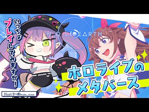 【#ホロアース】トワ様がホロアースを調査しようではないか！！✨【常闇トワ/ホロライブ】