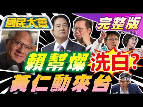 賴清德週年幫鄭文燦洗白？吳思瑤春聯寫政績怕罷免？柯文哲遭爆竊國賣國！黃仁勳抵台輝達總部在台北？川普1天可拿下格陵蘭！ChatGPT報刮刮樂明牌？【國民大會完整版】｜20250114