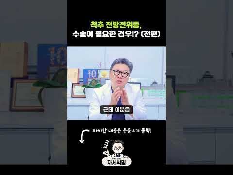 척추 전방전위증, 수술이 필요한 경우!?(전편) #척추전방전위증