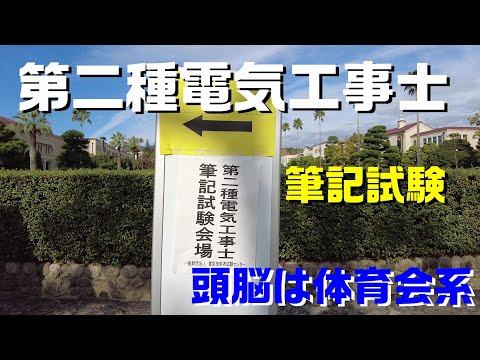 第二種【電気工事士】　筆記試験　独学で電気工事士を目指して