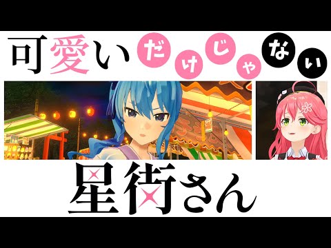 【さくらみこ/星街すいせい】ホロライブサマー配信での『スパダリ星街』に『可愛いだけじゃない星街さん』を感じるみこち【ホロライブ切り抜き】