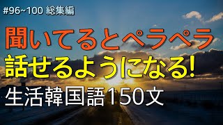 [ワクワク韓国語]  毎日聞いていると韓国語がすらすらと出てきます! 生活韓国語 150文 | 韓国語会話, 韓国語ピートリスニング, 韓国語聞き取り