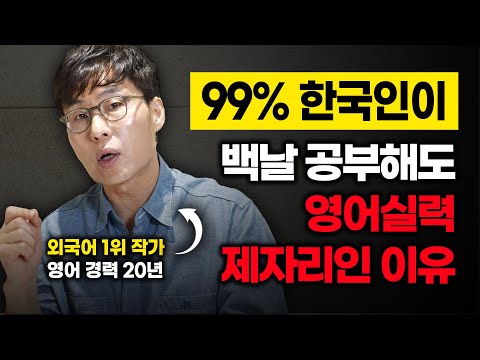 한국인의 99%의 어색한 영어를 바로잡는 아주 간단한 방법 1가지.