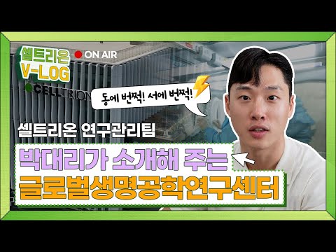 셀트리온 박대리가 소개해 주는 글로벌 생명공학연구센터 Vlog