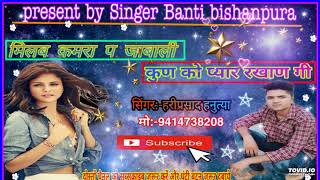 New song 2019||मिलब कमरा प जाबाली//कुणको प्यार रखाण गी!! सिंगर हरीप्रसाद मीना//सिंगर बन्टी बिशनपुरा