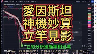 比特幣交易新手必經之路，幣界最强解析！愛因斯坦交易系統每日收米復盤！