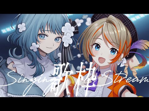 【 #歌枠 / #KARAOKE 】橙里セイさんと一緒に歌っちゃいます！【 橙里セイ / Figaro 】