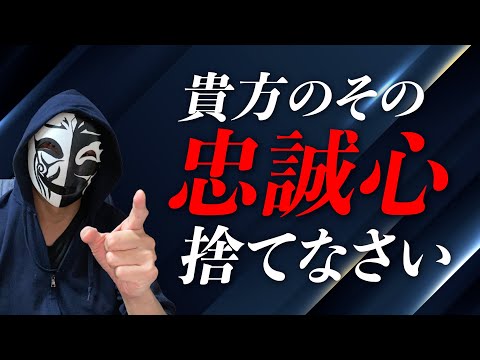 忠誠心を捨てろ！仕事を辞められない人に見られる特徴とは？