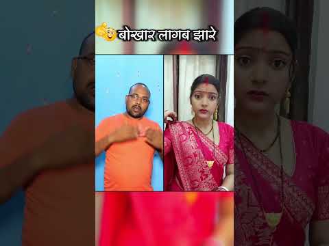 Bukhar Lagab Jhare !!😜😜😜#comedy #wedding #shorts #shortsfeed #viralvideo #song #newsong #vivahgeet