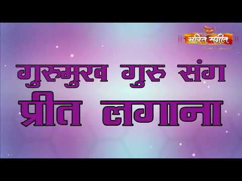 || Gurumukh Guru Sang Preet Lagana || गुरुमुख गुरु संग प्रीत लगाना || BY BHAKTI SANGEET ||