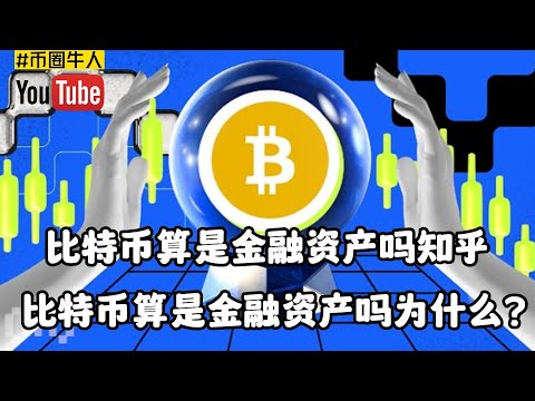 比特幣算是金融資產嗎知乎,比特幣算是金融資產嗎為什麼？Is Bitcoin a Financial Asset? Know, Is Bitcoin a Financial Asset? Why?